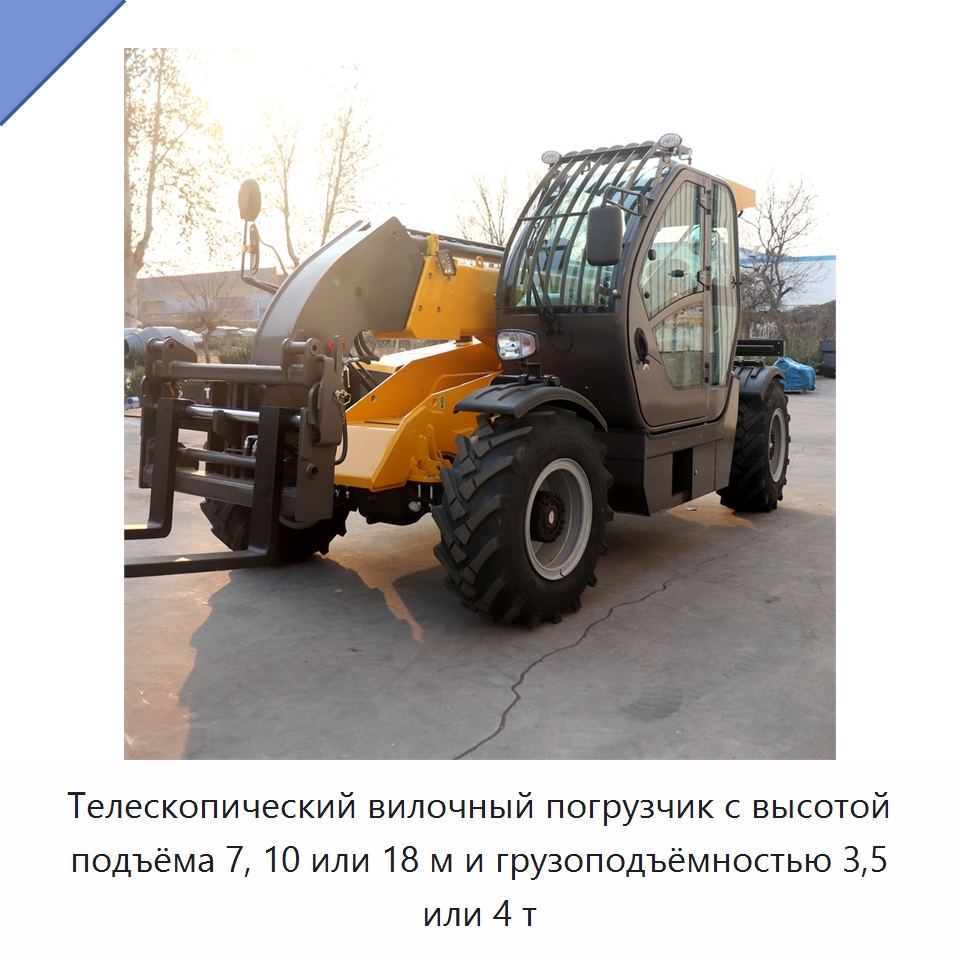 Телескопический вилочный погрузчик с высотой подъёма 7, 10 или 18 м и грузоподъёмностью 3,5 или 4 т — Вилочные погрузчики