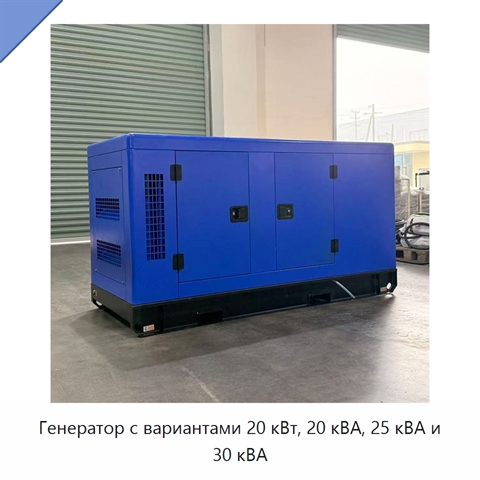 Генератор с вариантами 20 кВт, 20 кВА, 25 кВА и 30 кВА
