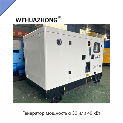 Генератор мощностью 30 или 40 кВт