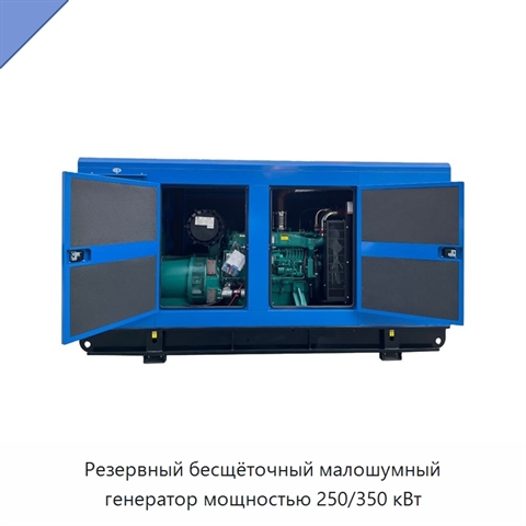 Резервный бесщёточный малошумный генератор мощностью 250/350 кВт