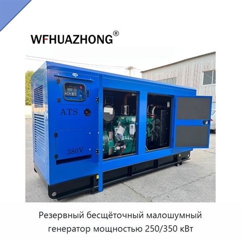 Резервный бесщёточный малошумный генератор мощностью 250/350 кВт