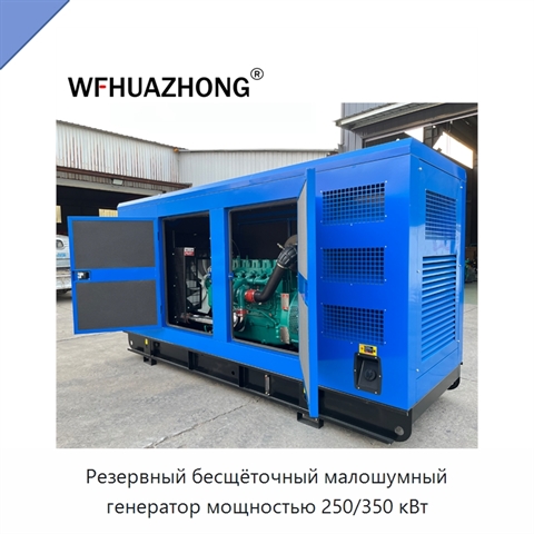 Резервный бесщёточный малошумный генератор мощностью 250/350 кВт