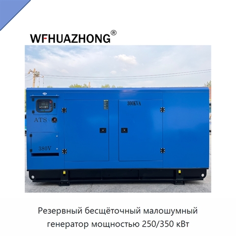 Резервный бесщёточный малошумный генератор мощностью 250/350 кВт