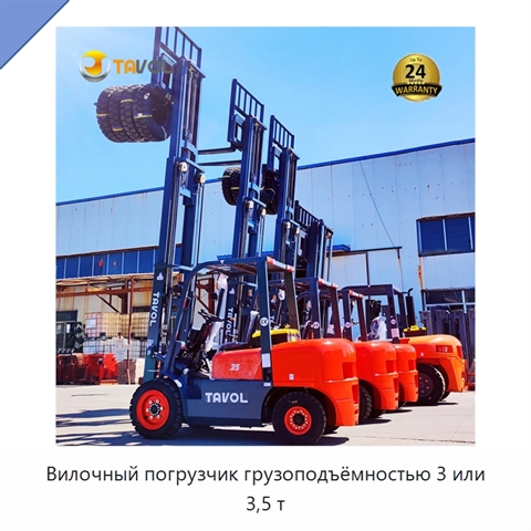 Вилочный погрузчик грузоподъёмностью 3 или 3,5 т