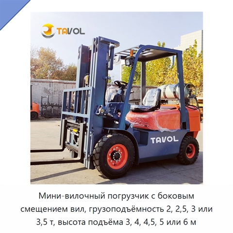 Мини-вилочный погрузчик с боковым смещением вил, грузоподъёмность 2, 2,5, 3 или 3,5 т, высота подъёма 3, 4, 4,5, 5 или 6 м