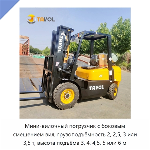 Мини-вилочный погрузчик с боковым смещением вил, грузоподъёмность 2, 2,5, 3 или 3,5 т, высота подъёма 3, 4, 4,5, 5 или 6 м