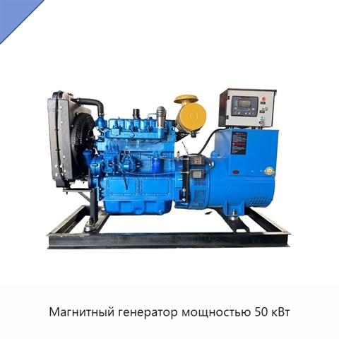 Магнитный генератор мощностью 50 кВт
