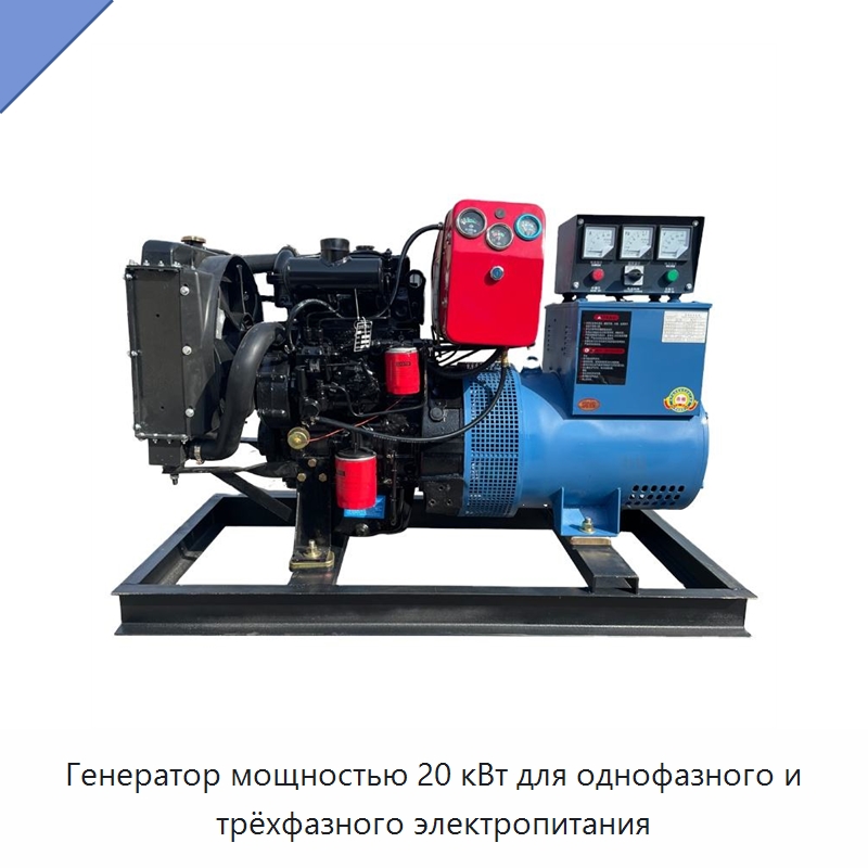 Генератор мощностью 20 кВт для однофазного и трёхфазного электропитания — Дизельные генераторы