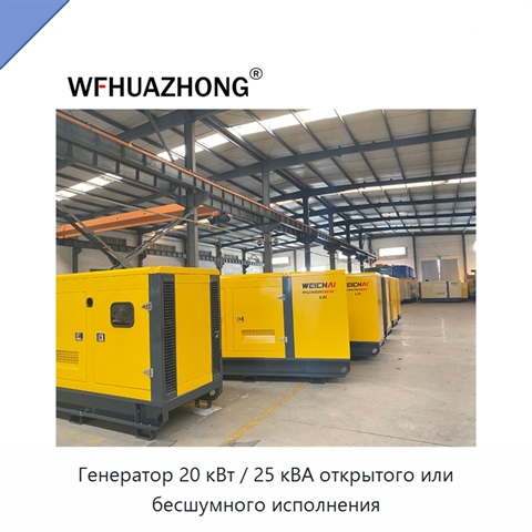 Генератор 20 кВт / 25 кВА открытого или бесшумного исполнения