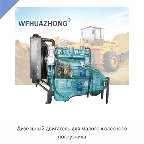 Дизельный двигатель для малого колёсного погрузчика