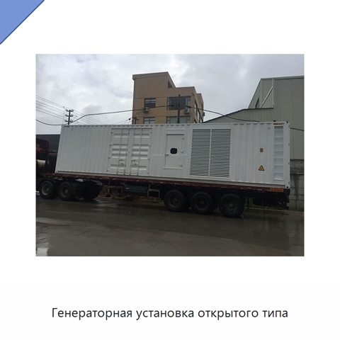 Генераторная установка открытого типа