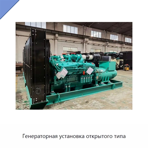 Генераторная установка открытого типа