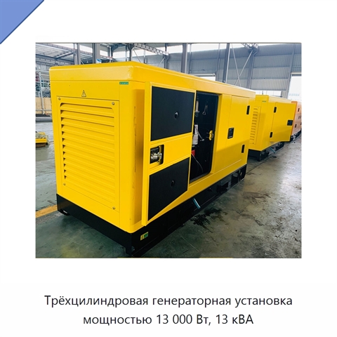 Трёхцилиндровая генераторная установка мощностью 13 000 Вт, 13 кВА