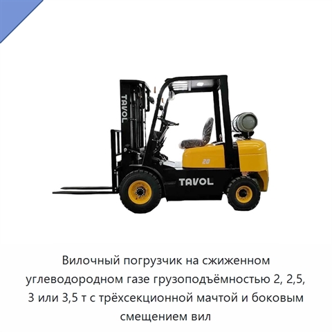 Вилочный погрузчик на сжиженном углеводородном газе грузоподъёмностью 2, 2,5, 3 или 3,5 т с трёхсекционной мачтой и боковым смещением вил