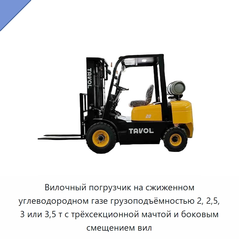 Вилочный погрузчик на сжиженном углеводородном газе грузоподъёмностью 2, 2,5, 3 или 3,5 т с трёхсекционной мачтой и боковым смещением вил — Вилочные погрузчики