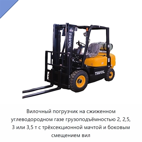 Вилочный погрузчик на сжиженном углеводородном газе грузоподъёмностью 2, 2,5, 3 или 3,5 т с трёхсекционной мачтой и боковым смещением вил