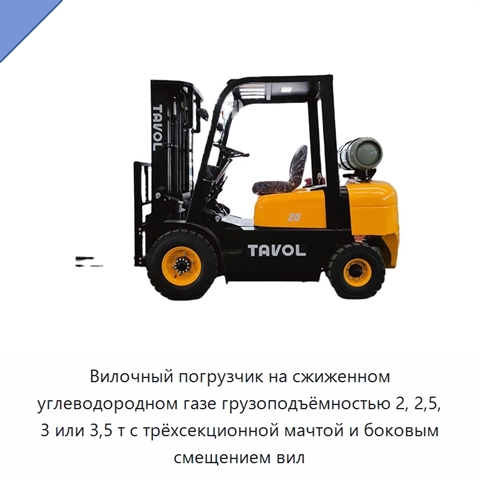 Вилочный погрузчик на сжиженном углеводородном газе грузоподъёмностью 2, 2,5, 3 или 3,5 т с трёхсекционной мачтой и боковым смещением вил