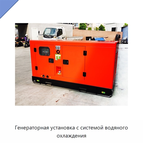 Генераторная установка с системой водяного охлаждения