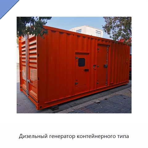 Дизельный генератор контейнерного типа