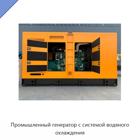 Промышленный генератор с системой водяного охлаждения