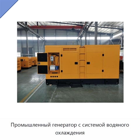 Промышленный генератор с системой водяного охлаждения