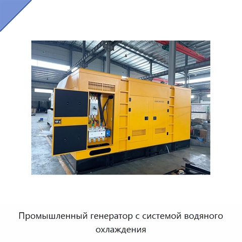 Промышленный генератор с системой водяного охлаждения