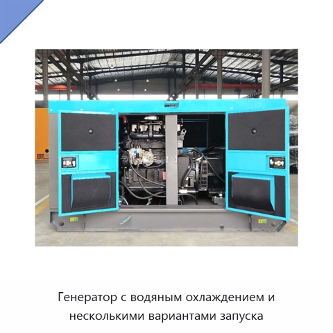 Генератор с водяным охлаждением и несколькими вариантами запуска