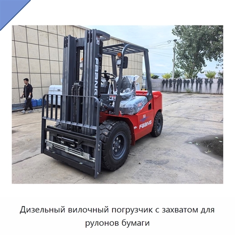 Дизельный вилочный погрузчик с захватом для рулонов бумаги