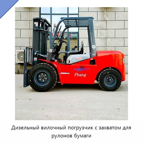 Дизельный вилочный погрузчик с захватом для рулонов бумаги