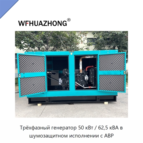 Трёхфазный генератор 50 кВт / 62,5 кВА в шумозащитном исполнении с АВР