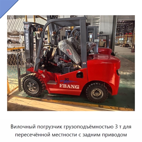 Вилочный погрузчик грузоподъёмностью 3 т для пересечённой местности с задним приводом