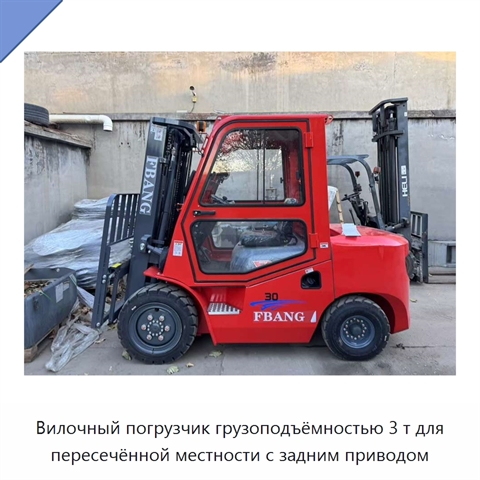 Вилочный погрузчик грузоподъёмностью 3 т для пересечённой местности с задним приводом