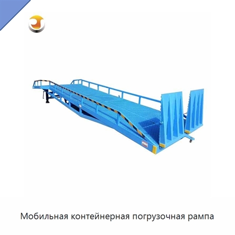 Мобильная контейнерная погрузочная рампа
