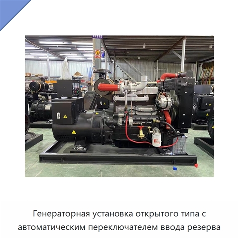 Генераторная установка открытого типа с автоматическим переключателем ввода резерва