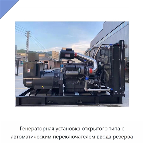 Генераторная установка открытого типа с автоматическим переключателем ввода резерва