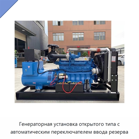 Генераторная установка открытого типа с автоматическим переключателем ввода резерва