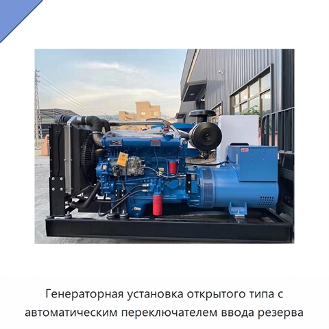 Генераторная установка открытого типа с автоматическим переключателем ввода резерва