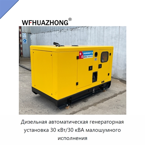 Дизельная автоматическая генераторная установка 30 кВт/30 кВА малошумного исполнения