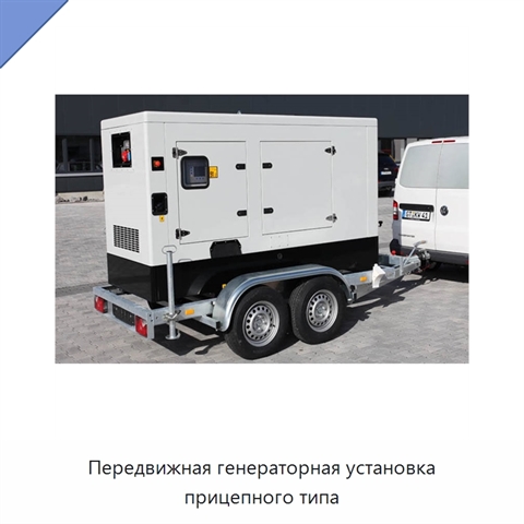 Передвижная генераторная установка прицепного типа