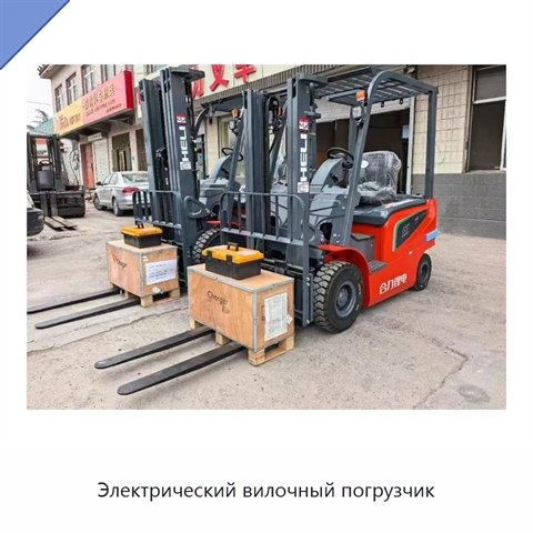 Электрический вилочный погрузчик