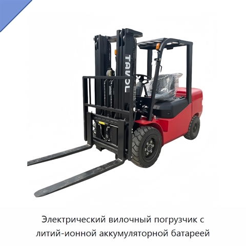 Электрический вилочный погрузчик с литий-ионной аккумуляторной батареей