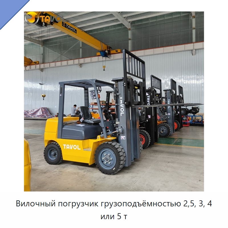Вилочный погрузчик грузоподъёмностью 2,5, 3, 4 или 5 т — Вилочные погрузчики