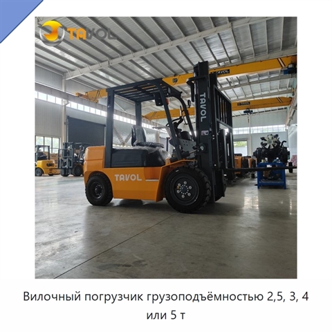 Вилочный погрузчик грузоподъёмностью 2,5, 3, 4 или 5 т
