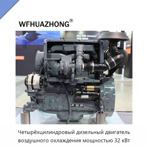 Четырёхцилиндровый дизельный двигатель воздушного охлаждения мощностью 32 кВт