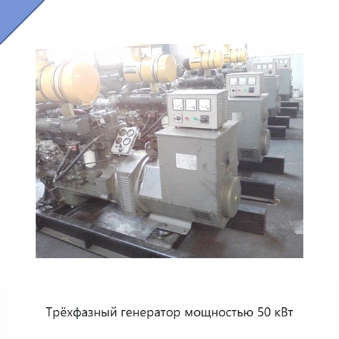 Трёхфазный генератор мощностью 50 кВт
