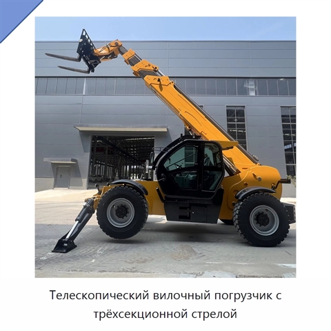 Телескопический вилочный погрузчик с трёхсекционной стрелой