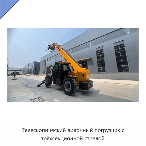Телескопический вилочный погрузчик с трёхсекционной стрелой