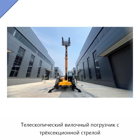 Телескопический вилочный погрузчик с трёхсекционной стрелой