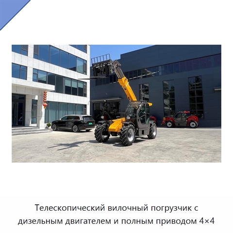 Телескопический вилочный погрузчик с дизельным двигателем и полным приводом 4×4