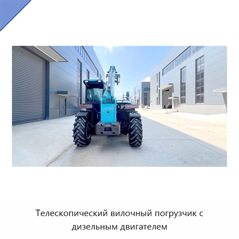 Телескопический вилочный погрузчик с дизельным двигателем